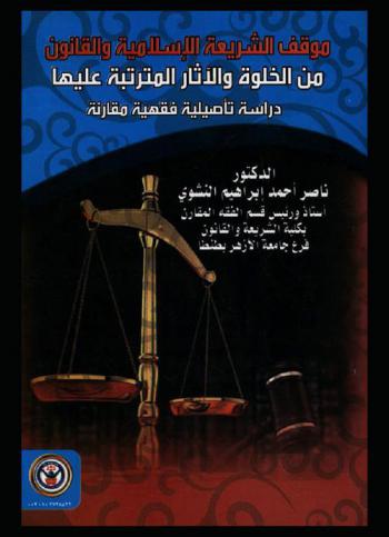 موقف الشريعة الإسلامية والقانون من الخلوة والآثار المترتبة عليها : دراسة تأصيلية فقهية مقارنة