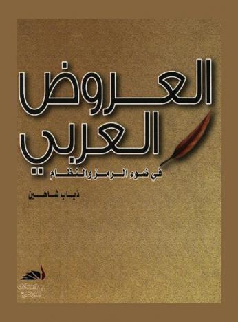  العروض العربي في ضوء الرموز والنظام