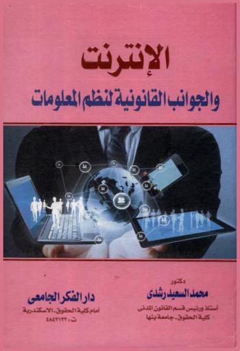  الإنترنت والجوانب القانونية لنظم المعلومات