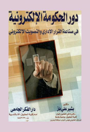  دور الحكومة الإلكترونية في صناعة القرار الإداري والتصويت الإلكتروني