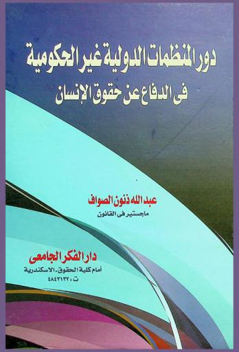  دور المنظمات الدولية غير الحكومية في الدفاع عن حقوق الإنسان