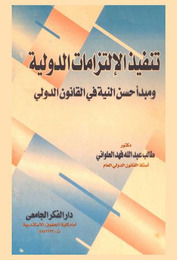  تنفيذ الالتزامات الدولية ومبدأ حسن النية في القانون الدولي