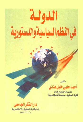  الدولة في النظم السياسية والدستورية
