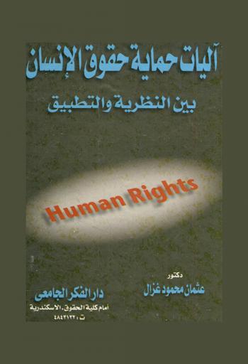  آليات حماية حقوق الإنسان بين النظرية والتطبيق = Human rights