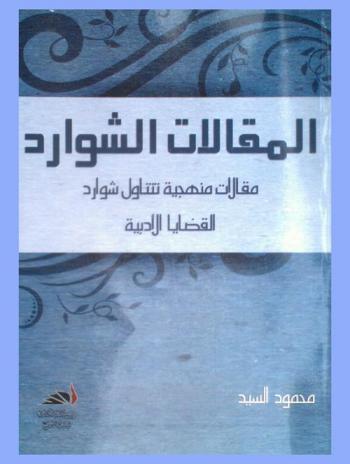 المقالات الشوارد : مقالات منهجية تتناول شوارد القضايا الأدبية : مناهج الأدباء عند العرب : القادم من الزمن المجهول : عمر إيزيل