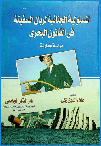 المسئولية الجنائية لربان السفينة في القانون البحري : دراسة مقارنة