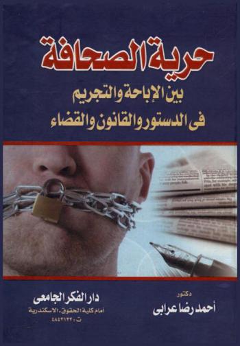 حرية الصحافة بين الإباحة والتجريم في الدستور والقانون والقضاء