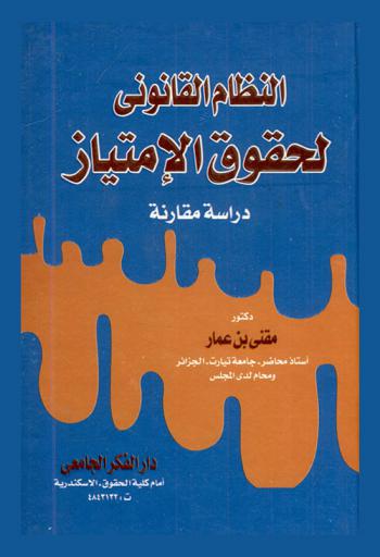  النظام القانوني لحقوق الإمتياز : دراسة مقارنة