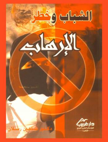 الشباب وخطر الإرهاب