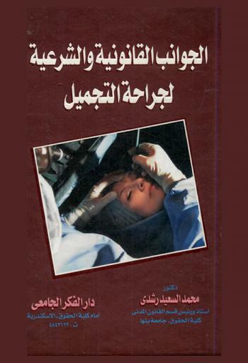  الجوانب القانونية والشرعية لجراحة التجميل