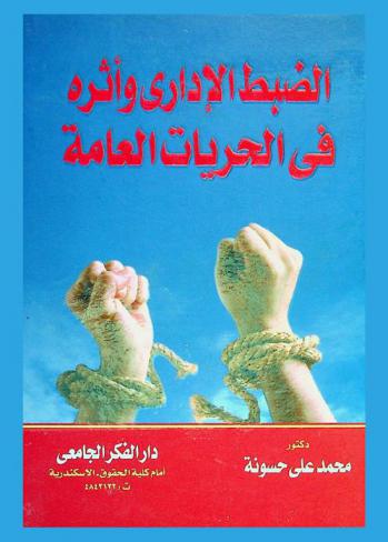  الضبط الإداري وأثره في الحريات العامة