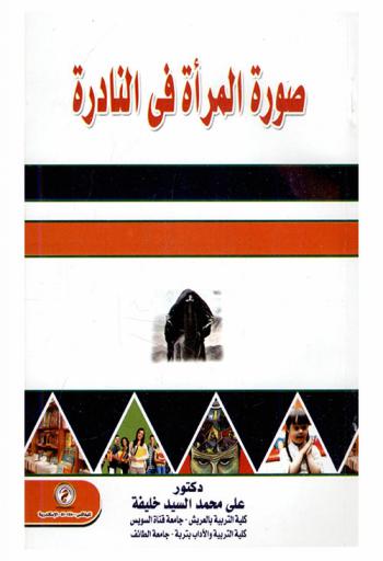  صورة المرأة في النادرة