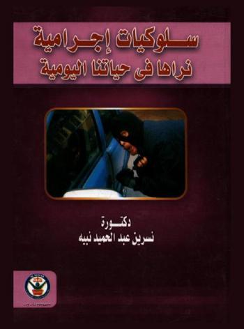  سلوكيات إجرامية نراها في حياتنا اليومية