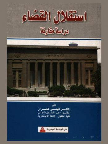  استقلال القضاء : استقلال القضاء في الإسلام-استقلال القضاء الدولي-استقلال القضاء في مصر-التحكيم في الإسلام يحل مشكلة المسلمين في البلاد غير الإسلامية رية.. وسكينة-إعدام إلى الأبد!!