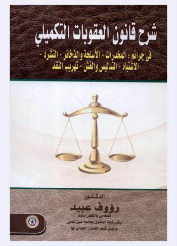  شرح قانون العقوبات التكميلي في جرائم المخدرات-الأسلحة والذخائر-التشرد-الاشتباه-التدليس والغش-تهريب النقد