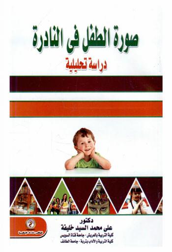  صورة الطفل في النادرة : \دراسة تحليلية\