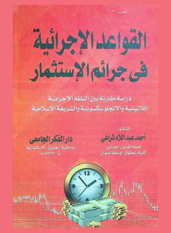  القواعد الإجرائية في جرائم الاستثمار : دراسة مقارنة بين النظم الإجرائية اللاتينية والأنجلوسكسونية والشريعة الإسلامية