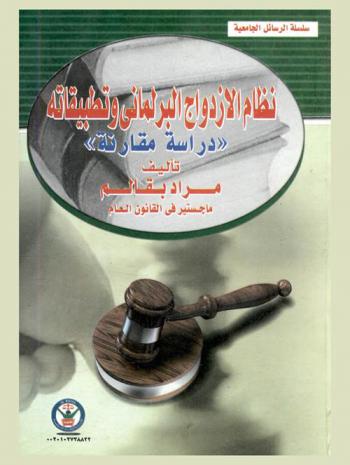  نظام الازدواج البرلماني وتطبيقاته في النظام الدستوري الجزائري والنظام الدستوري المصري : دراسة مقارنة