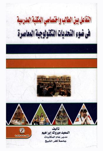  التفاعل بين الطالب وأخصائي المكتبة المدرسية في ضوء التحديات التكنولوجية المعاصرة