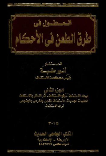  المطول في طرق الطعن في الأحكام