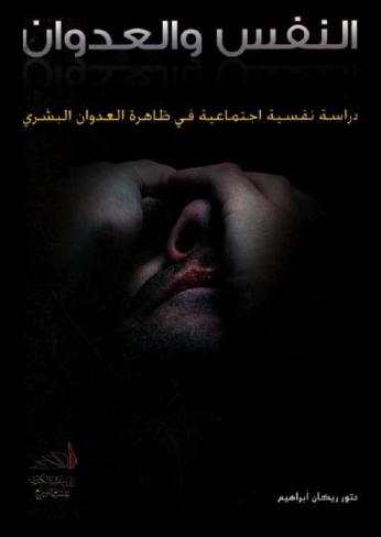  النفس والعدوان : دراسة نفسية اجتماعية في ظاهرة العدوان البشري