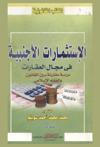  الاستثمارات الأجنبية في مجال العقارات : دراسة مقارنة بين القانون والفقه الإسلامي