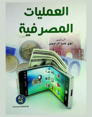  العمليات المصرفية