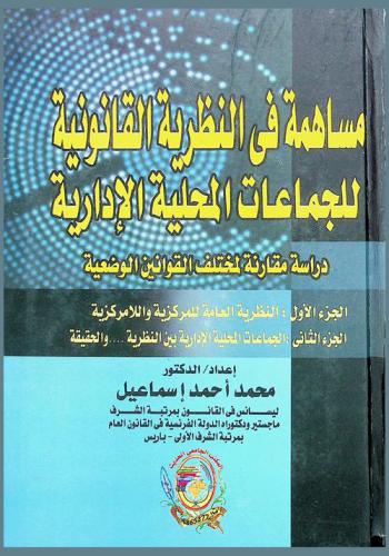  مساهمة في النظرية القانونية للجماعات المحلية الإدارية : دراسة مقارنة لمختلف القوانين الوضعية