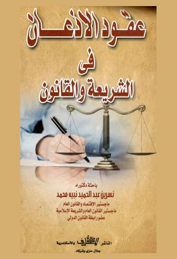  عقود الإذعان في الشريعة والقانون