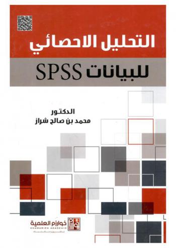 التحليل الإحصائي للبيانات SPSS