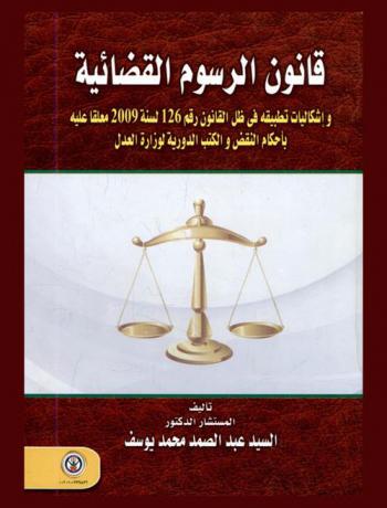  قانون الرسوم القضائية وإشكاليات تطبيقة في ظل القانون رقم 126 لسنة 2009 معلقا عليه بأحكام النقض والكتب الدورية لوزارة العدل