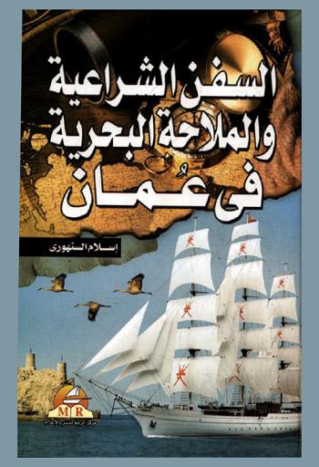 السفن الشراعية والملاحة البحرية في عمان