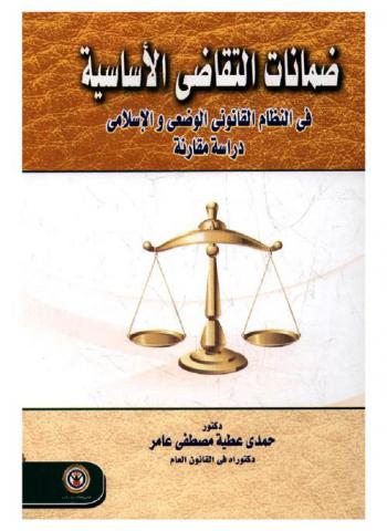  ضمانات التقاضي الأساسية في النظام القانوني الوضعي والإسلامي : دراسة مقارنة