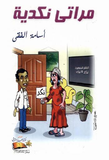  مراتي نكدية