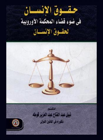  حقوق الإنسان في ضوء قضاء المحكمة الأوروبية لحقوق الإنسان