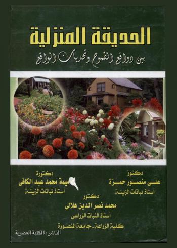 الحديقة المنزلية (بين دوافع الطموح وتحديات الواقع)
