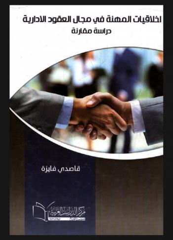  أخلاقيات المهنة في مجال الصفقات العمومية : دراسة مقارنة