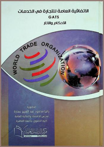 الاتفاقية العامة للتجارة في الخدمات GATS : الأحكام والآثار