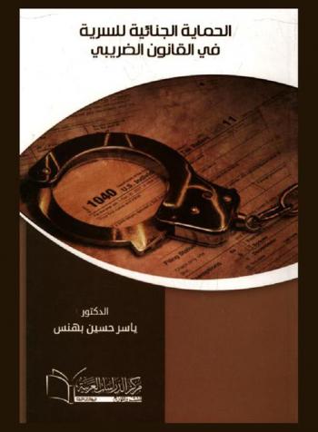 الحماية الجنائية للسرية في القانون الضريبي