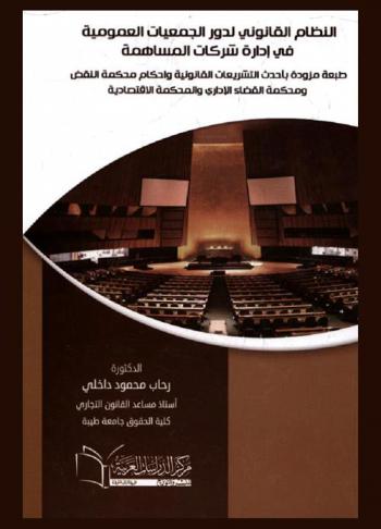  النظام القانوني لدور الجمعيات العمومية في إدارة شركات المساهمة