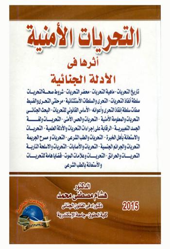  التحريات الأمنية وأثرها في الأدلة الجنائية