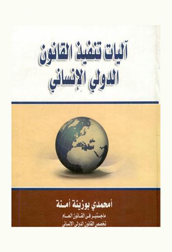  آليات تنفيذ القانون الدولي الإنساني