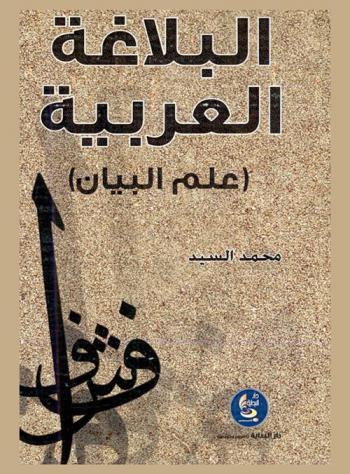  البلاغة العربية : علم البيان