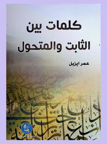  كلمات بين الثابت والمتحول : نقولات انتقائية تعبر عن المضامين والرؤى ومقولات تجميعية تجسد تراجيدية الحدث المتحول (مناهج الأدباء عند العرب والغربيين)