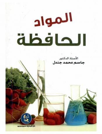  المواد الحافظة