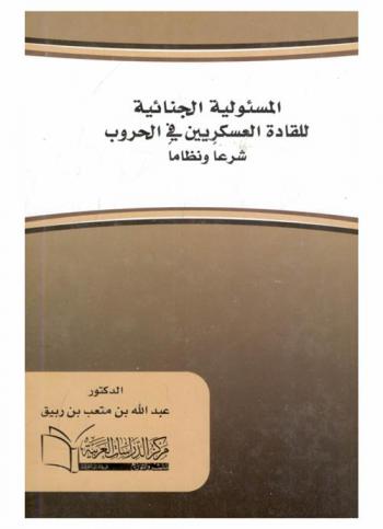  المسئولية الجنائية للقادة العسكريين في الحروب : (شرعا ونظاما)