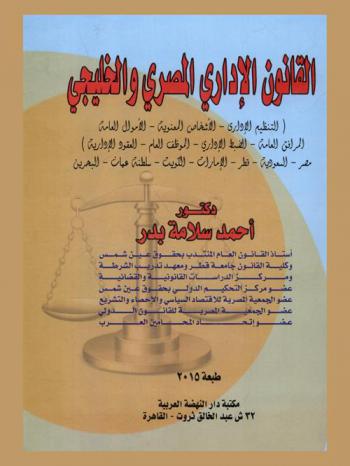  القانون الإداري المصري والخليجي : (التنظيم الإداري-الأشخاص المعنوية-الأموال العامة-المرافق العامة-الضبط الإداري-الموظف العام-العقود الإدارية) : مصر-السعودية-الإمارات-الكويت-سلطنة عمان-البحرين-قطر