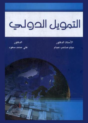  التمويل الدولي