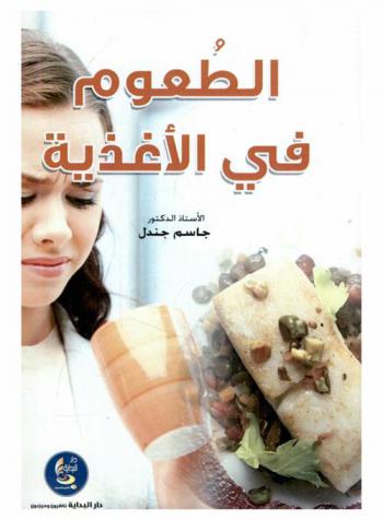  الطعوم في الأغذية