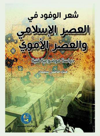  شعر الوفود في العصر الإسلامي والعصر الأموي : دراسة موضوعية فنية